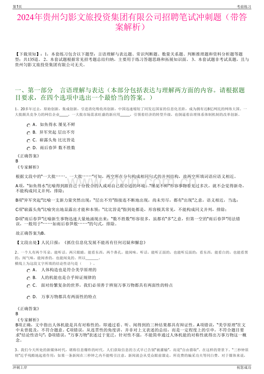 2024年贵州匀影文旅投资集团有限公司招聘笔试冲刺题（带答案解析）.pdf_第1页