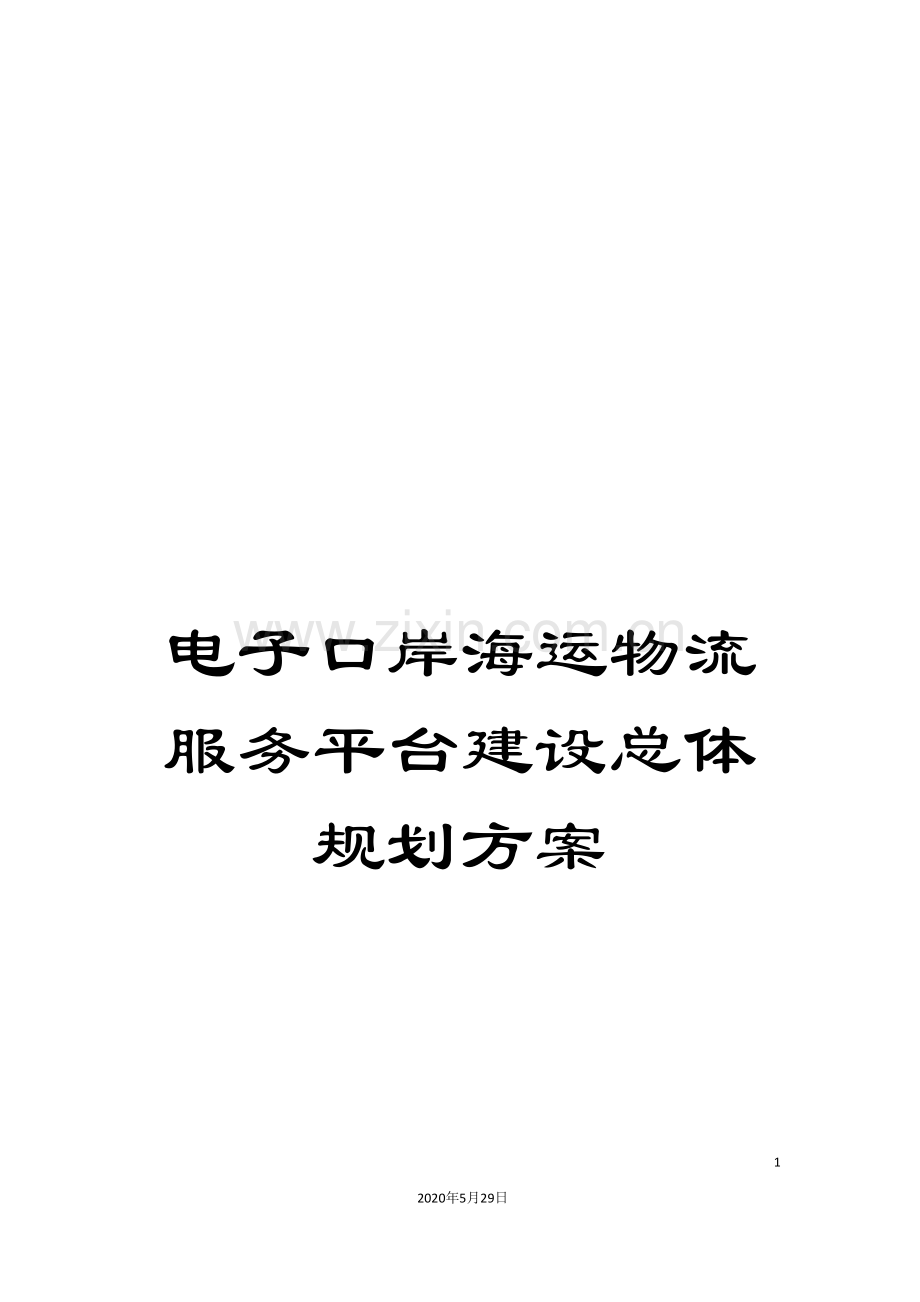 电子口岸海运物流服务平台建设总体规划方案.doc_第1页