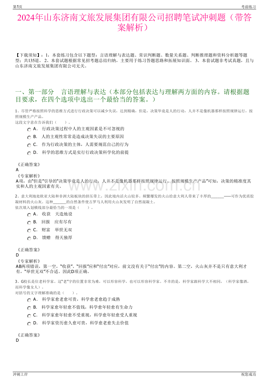 2024年山东济南文旅发展集团有限公司招聘笔试冲刺题（带答案解析）.pdf_第1页