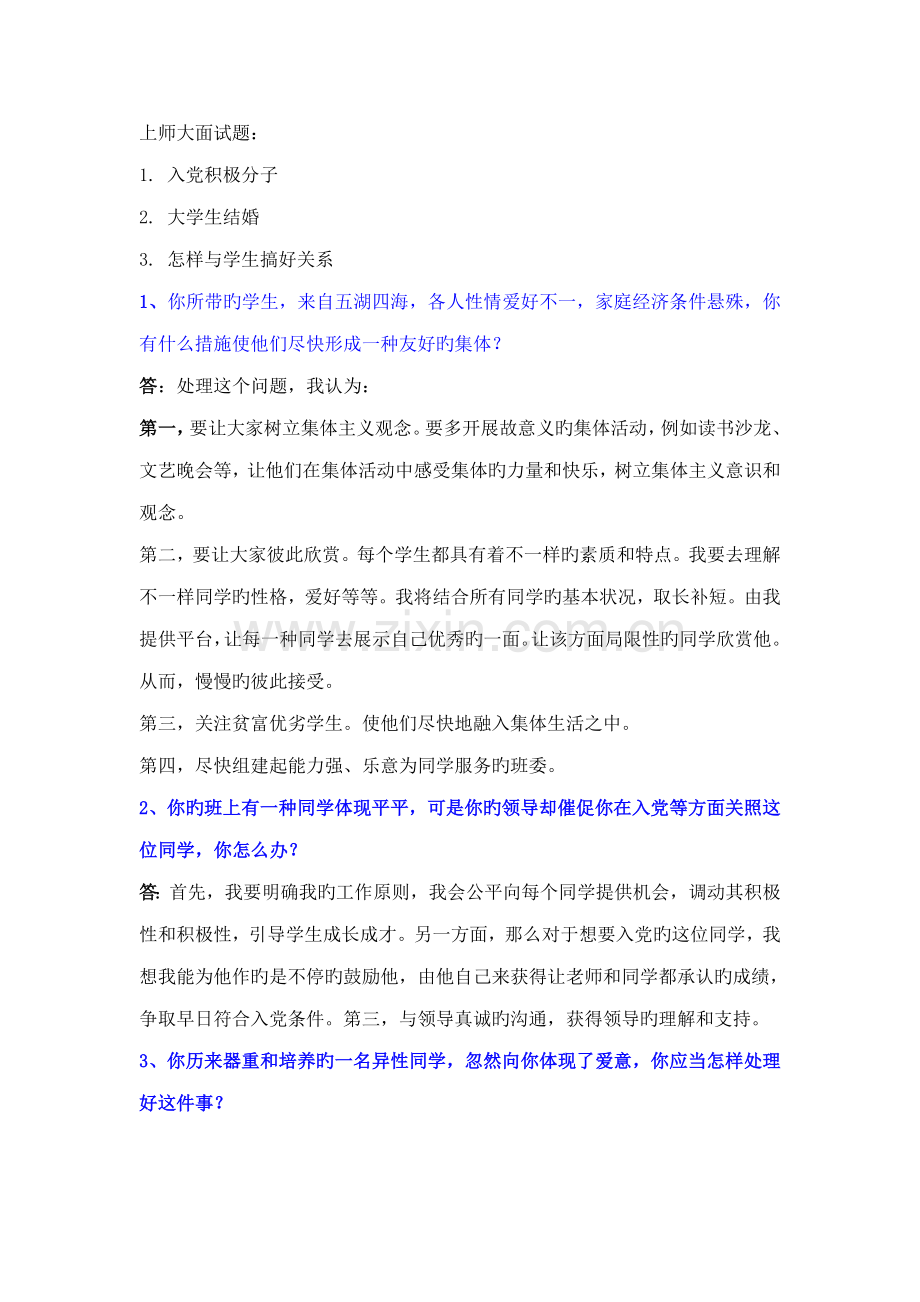 2023年辅导员面试题目及答案.doc_第1页