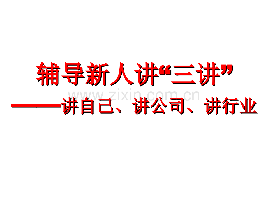 辅导新人讲“三讲”-讲自己、讲公司、讲行业.ppt_第1页