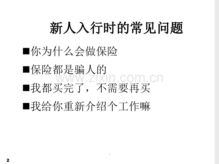 辅导新人讲“三讲”-讲自己、讲公司、讲行业.ppt_第2页