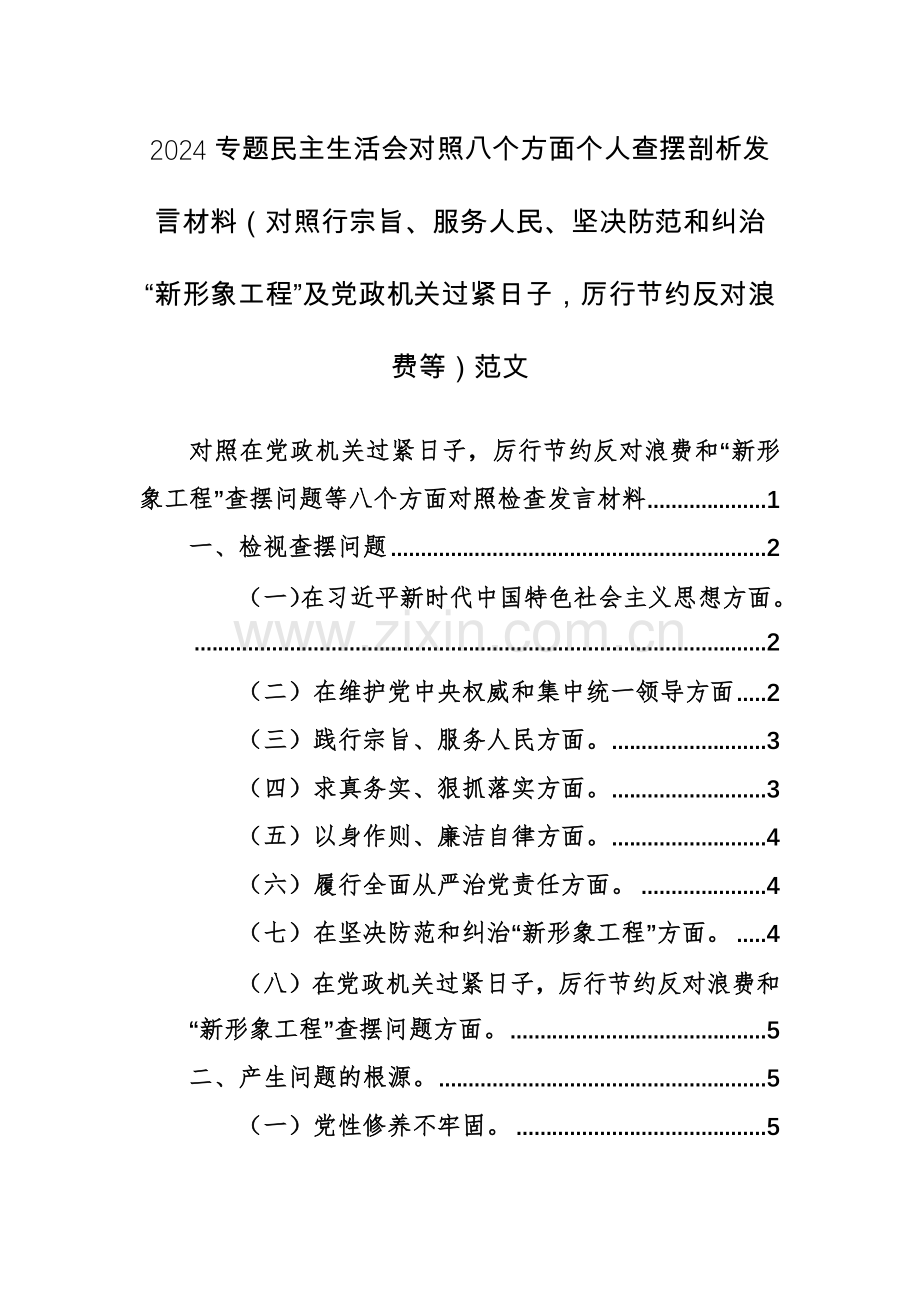 2024专题对照八个方面个人查摆剖析发言材料（对照行宗旨、服务人民、坚决防范和纠治“新形象工程”及党政机关过紧日子厉行节约反对浪费等）范文.docx_第1页