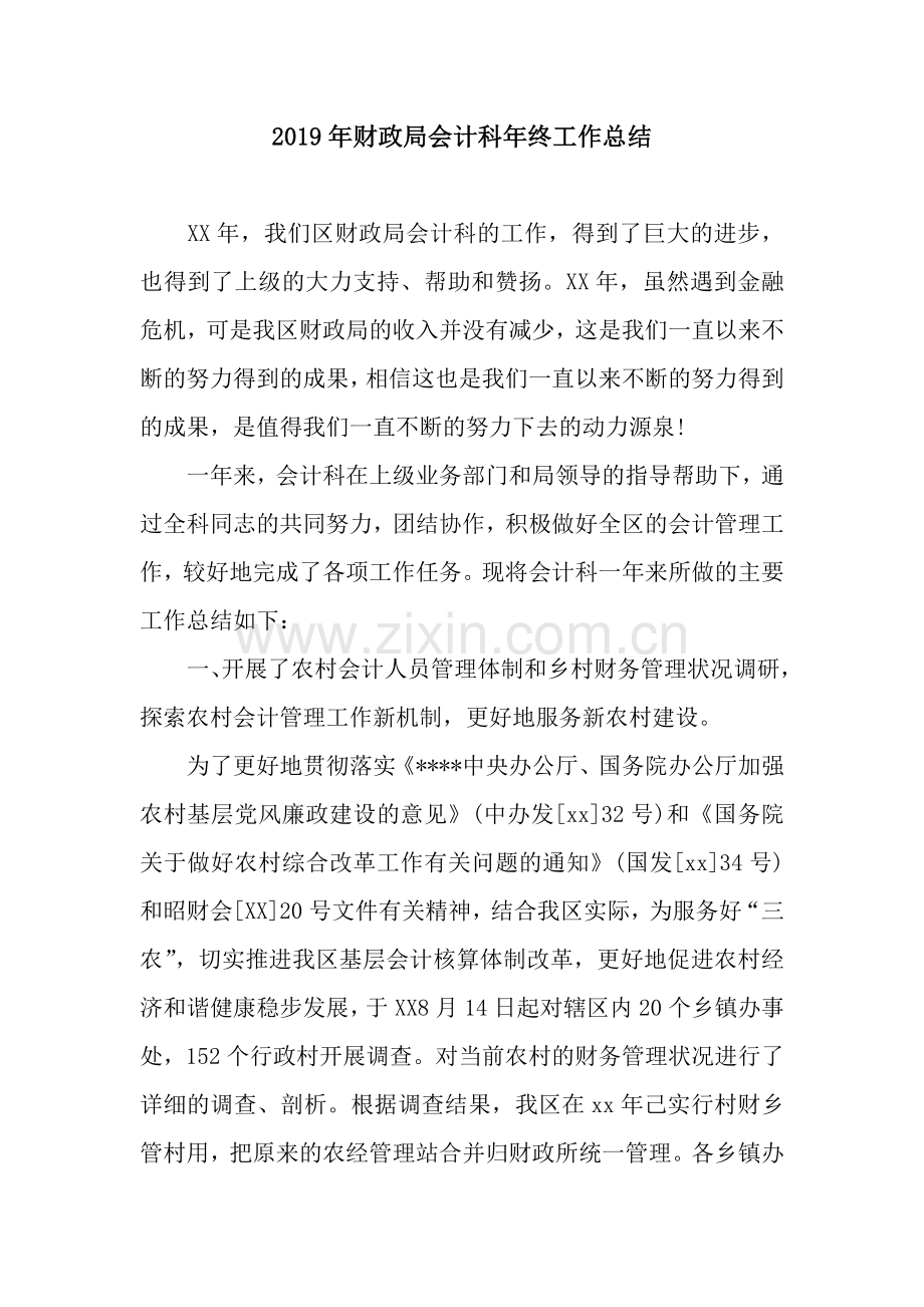 2019年财政局会计科年终工作总结.docx_第1页
