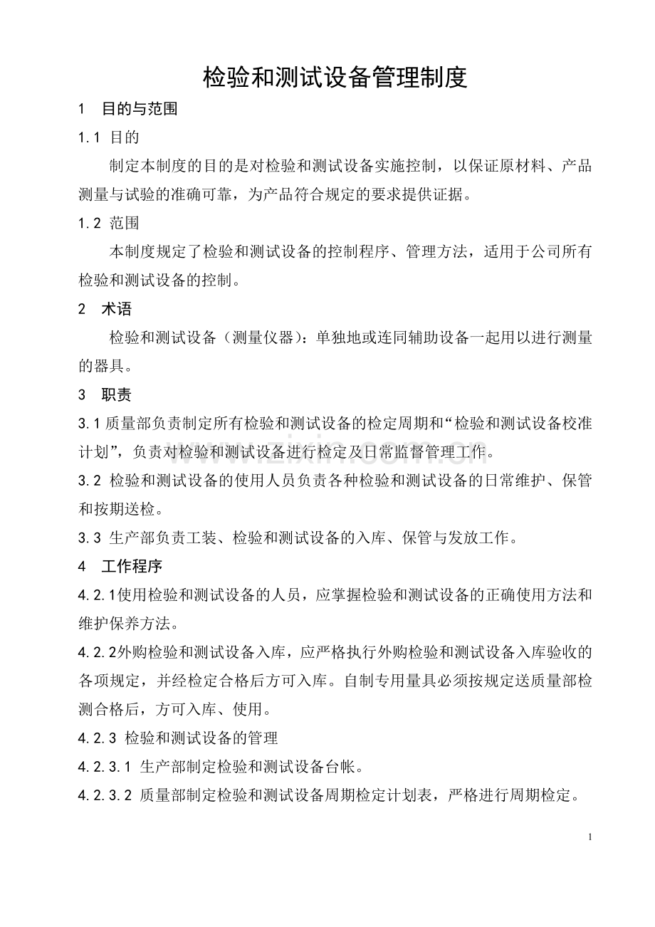 检验和测试设备管理制度.doc_第1页