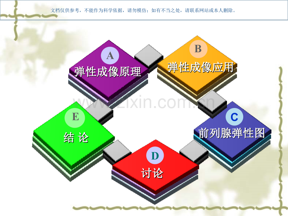 弹性成像技术在前列腺疾病中的应用价值课件.ppt_第1页