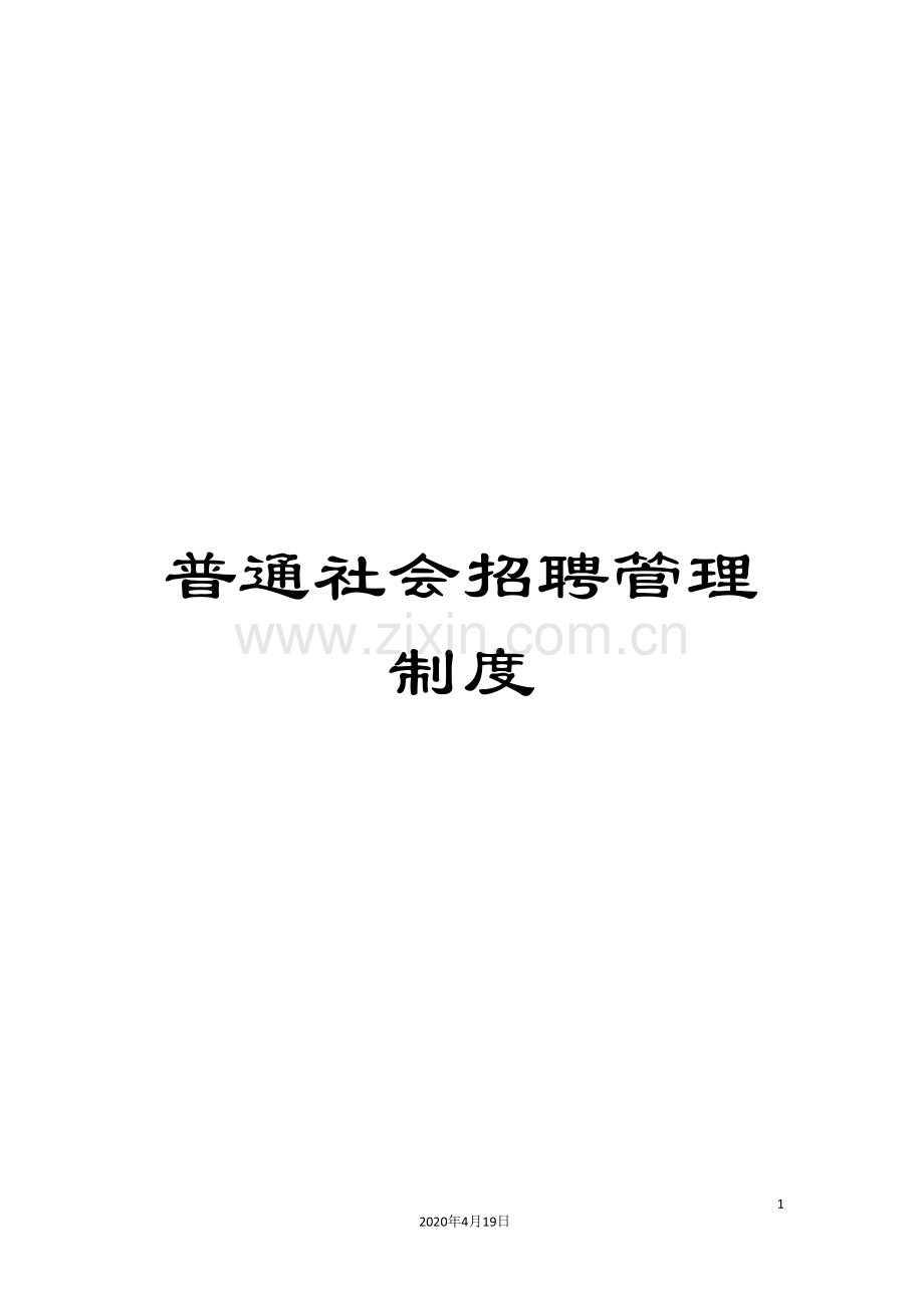 普通社会招聘管理制度.doc_第1页
