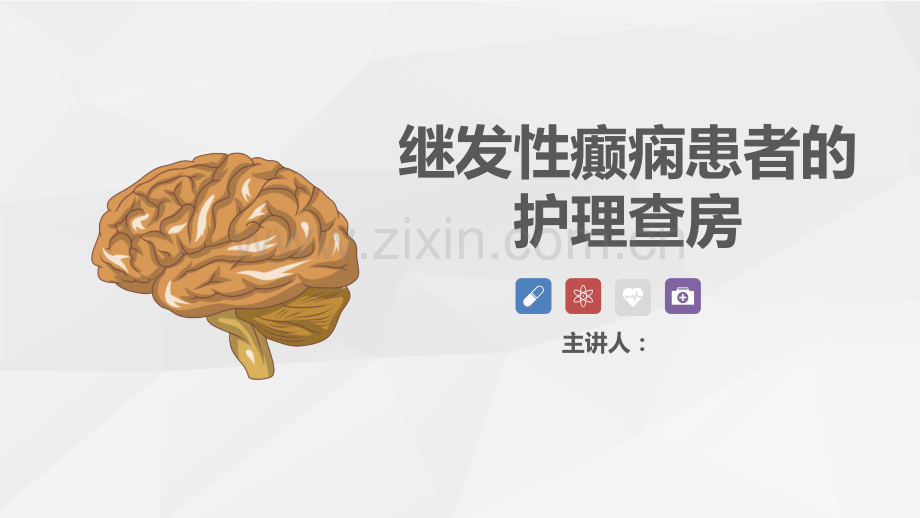 继发性癫痫患者的病史简介ppt.ppt_第1页