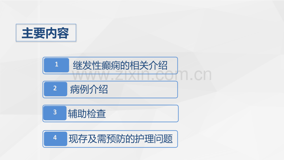 继发性癫痫患者的病史简介ppt.ppt_第2页