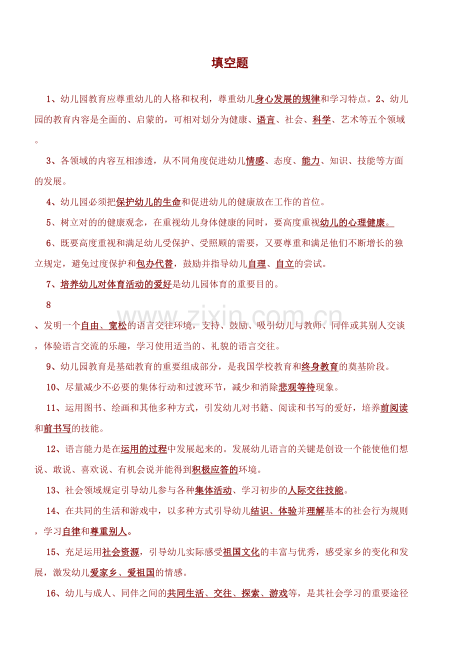 2023年幼儿教师考试新版题库全部.doc_第1页