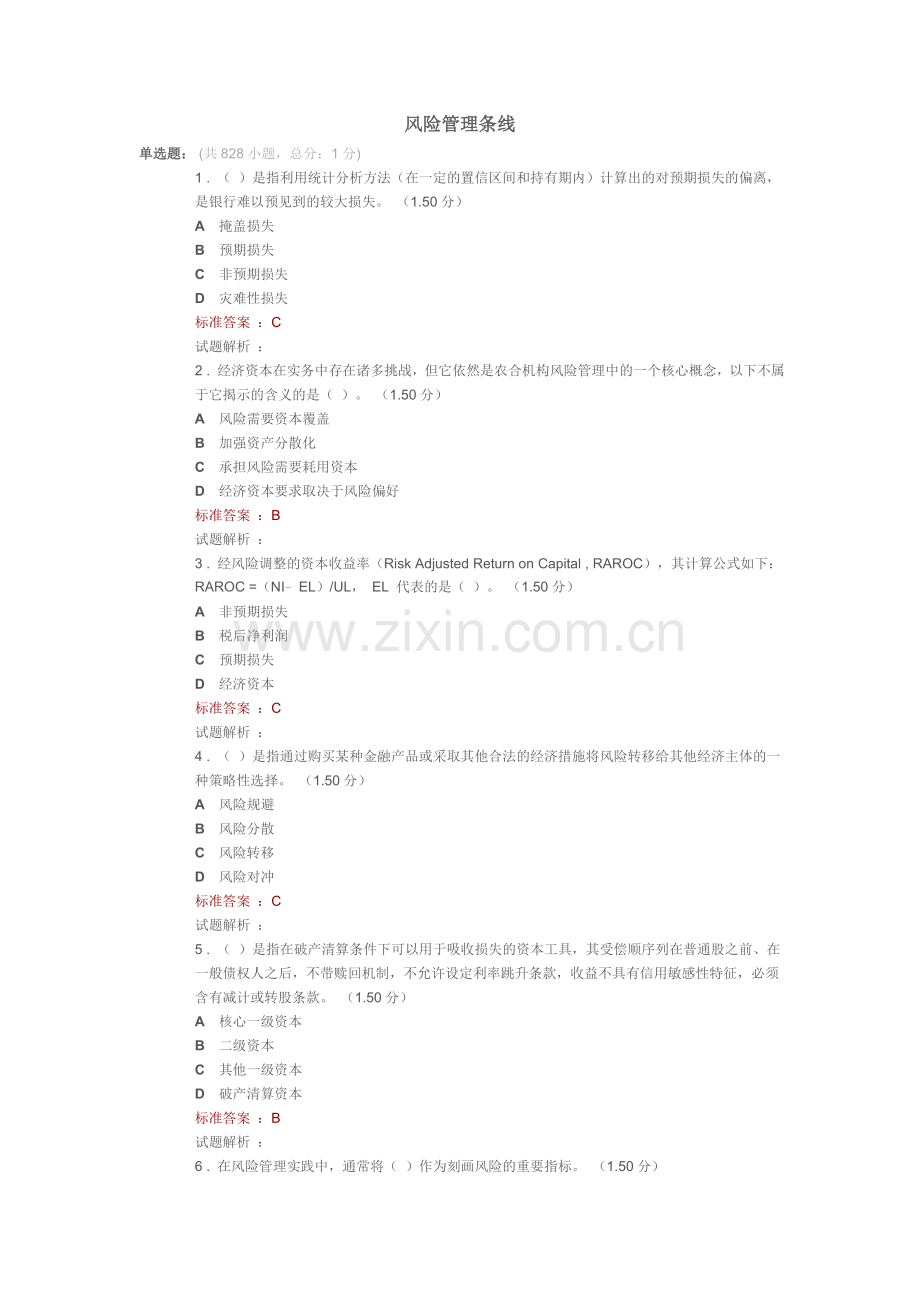 风险管理公共题库.doc_第1页
