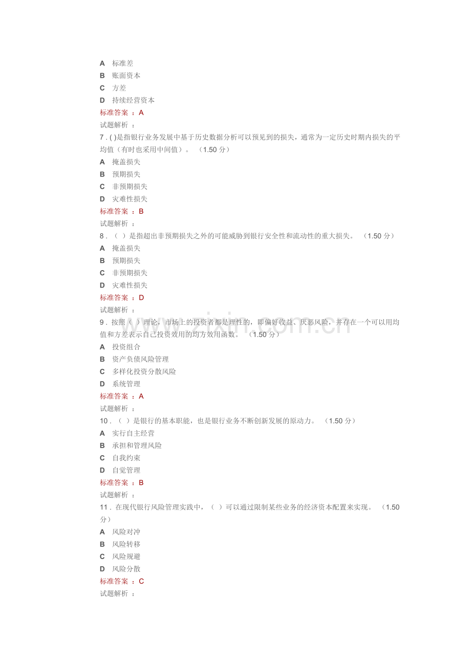 风险管理公共题库.doc_第2页