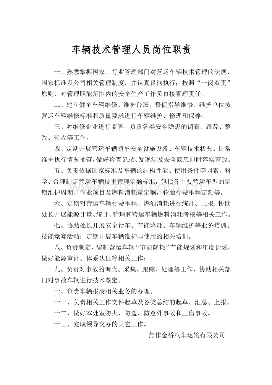 车辆技术管理人员岗位职责.doc_第1页