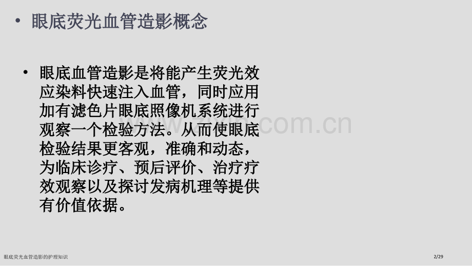 眼底荧光血管造影的护理知识.pptx_第2页