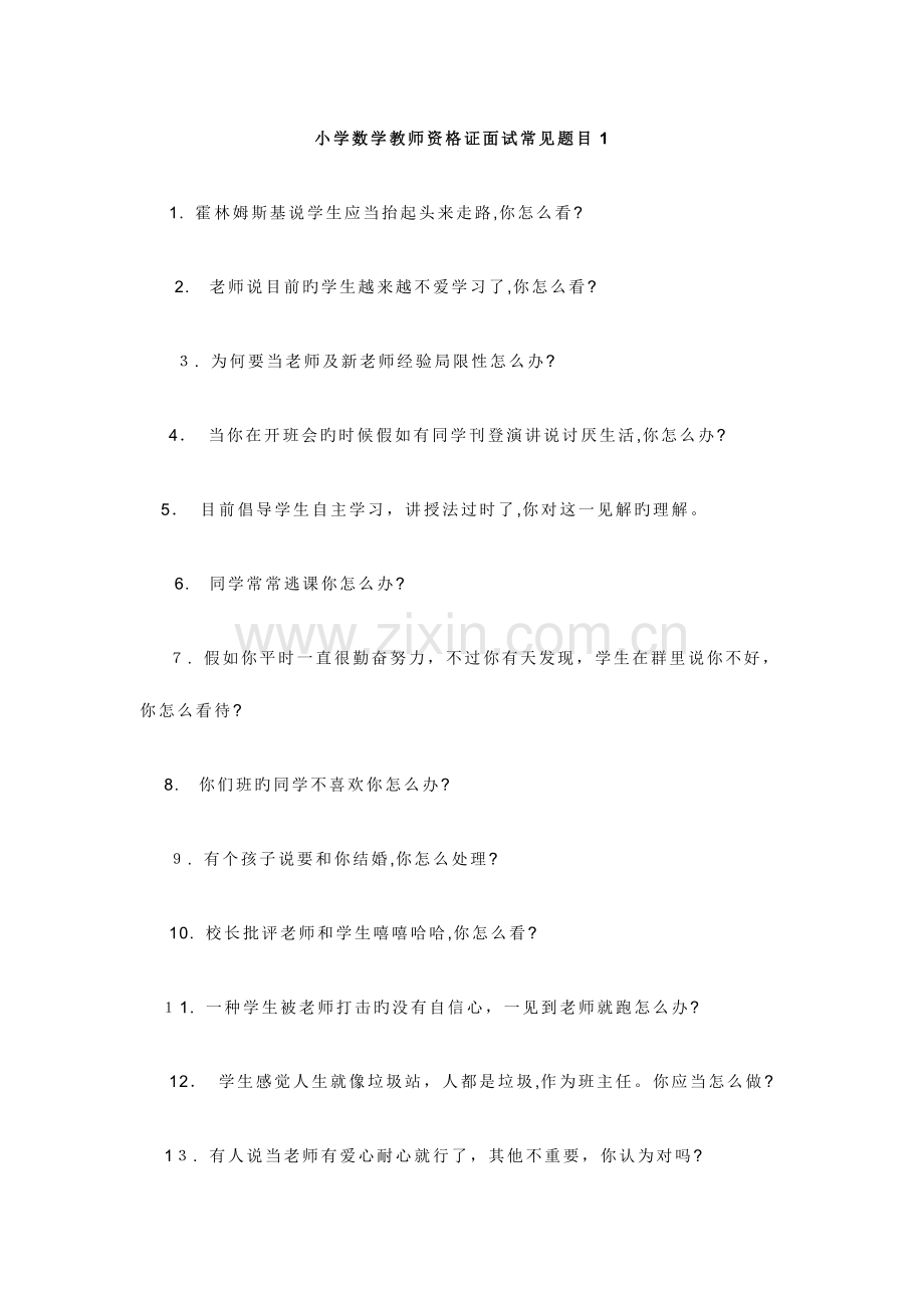 2023年小学数学教师资格证面试常见题目.doc_第1页