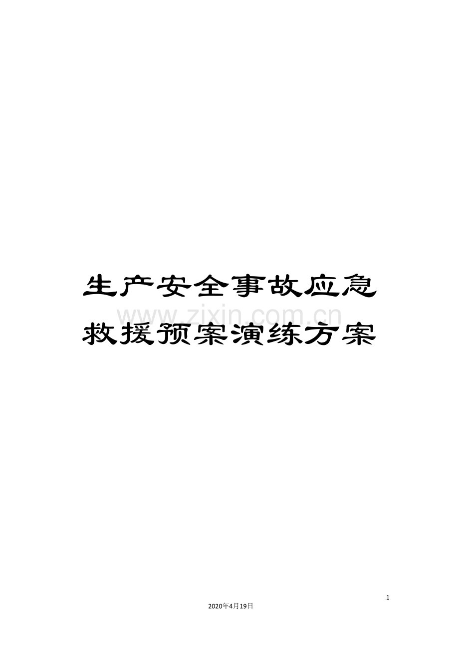生产安全事故应急救援预案演练方案.doc_第1页