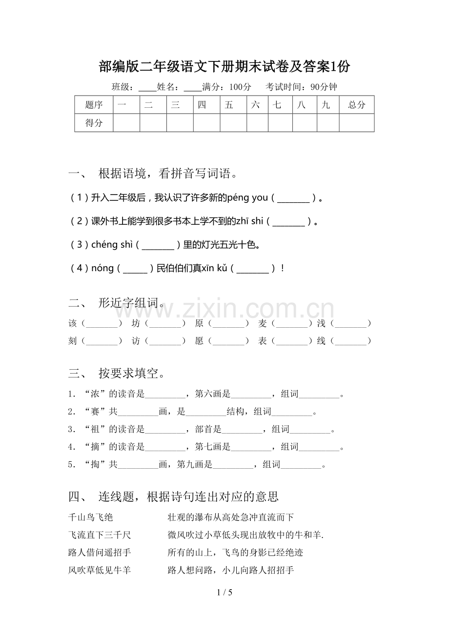 部编版二年级语文下册期末试卷及答案1份.doc_第1页