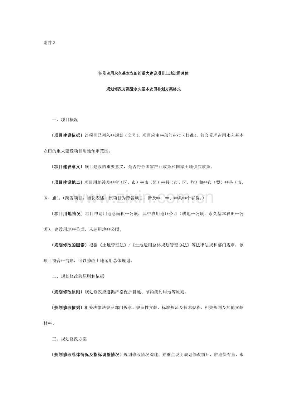 涉及占用永久基本农田的重大项目土地利用总体规划修改方案暨永久基本农田补划方案格式.doc_第1页
