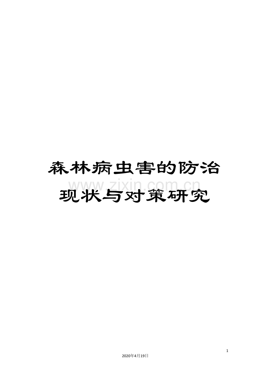 森林病虫害的防治现状与对策研究.doc_第1页