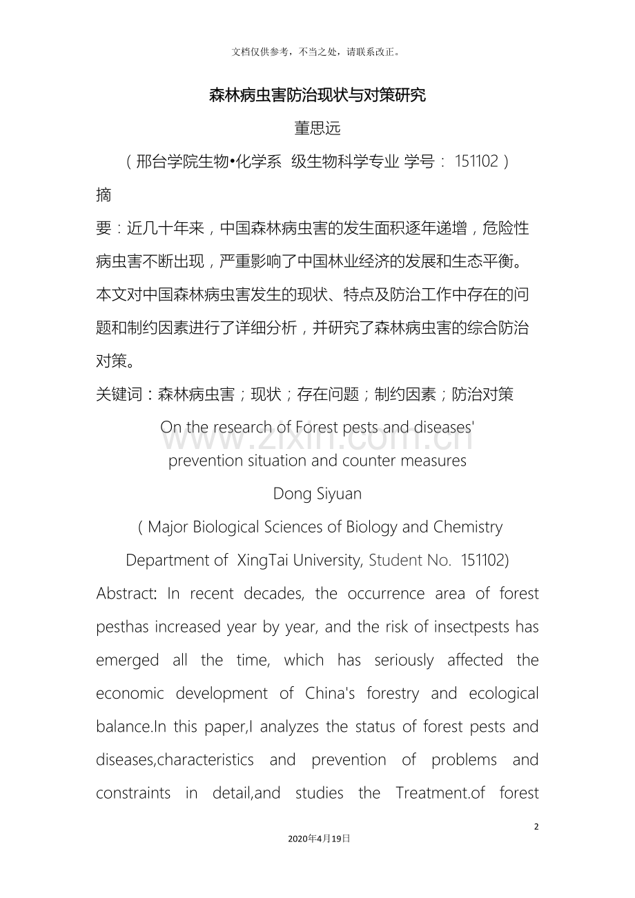 森林病虫害的防治现状与对策研究.doc_第2页