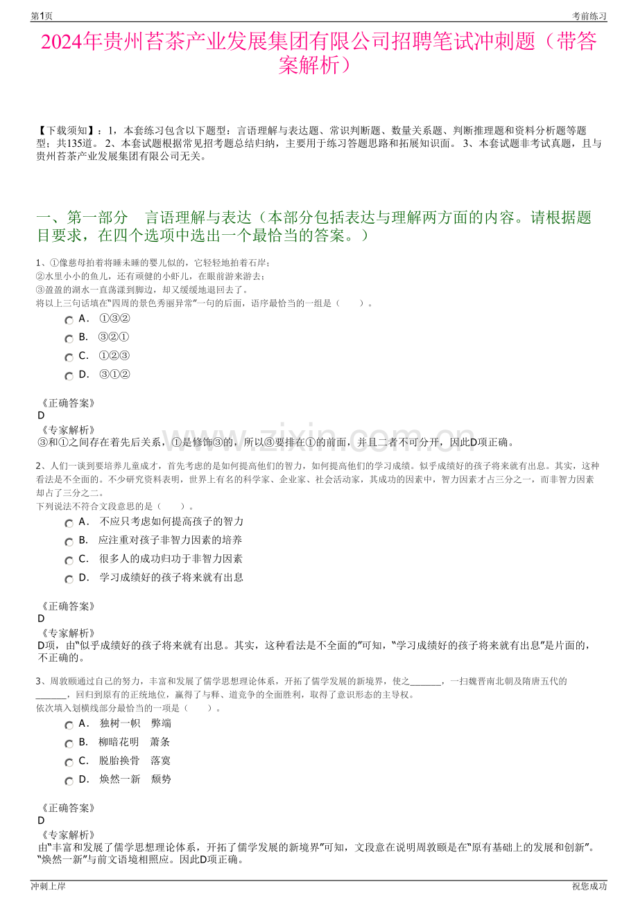 2024年贵州苔茶产业发展集团有限公司招聘笔试冲刺题（带答案解析）.pdf_第1页