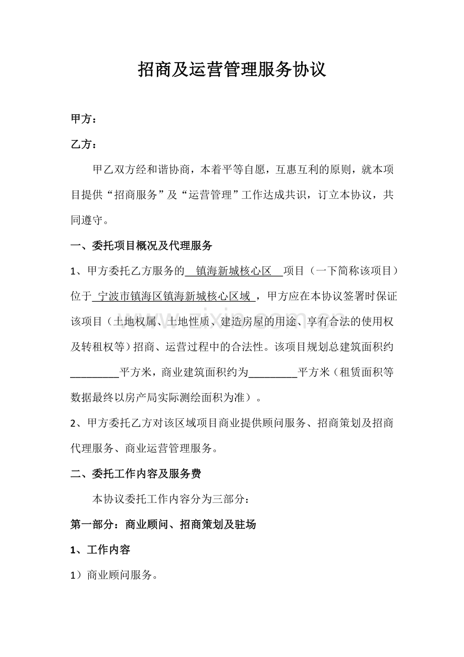 招商代理及运营管理服务合同.docx_第1页