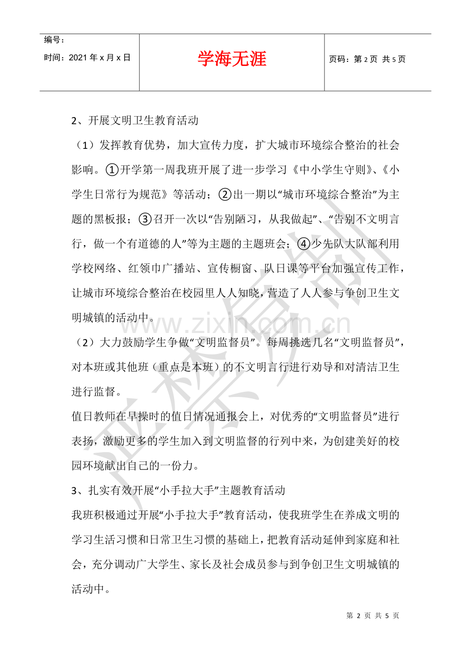 “小手拉大手-共建美好家园”主题教育活动总结.docx_第2页