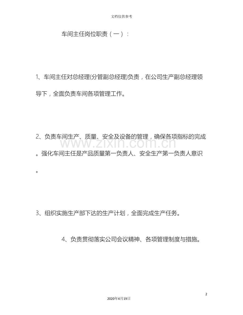 车间主任岗位职责.doc_第2页