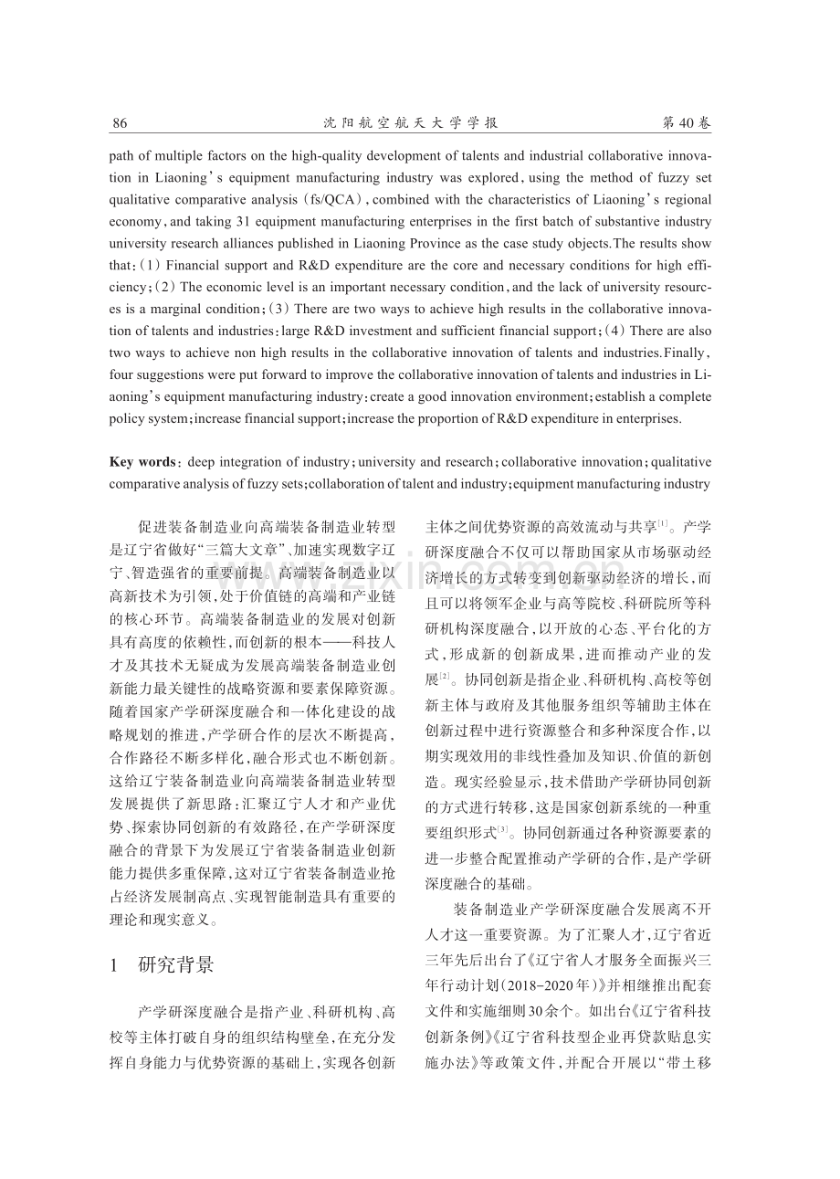 辽宁省装备制造业人才与产业协同创新路径分析.pdf_第2页