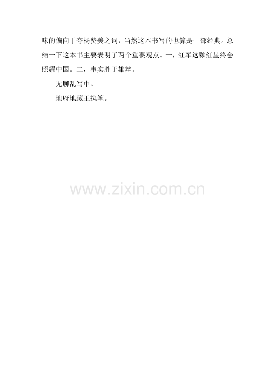 《红星照耀中国》读后感作文600字.docx_第2页