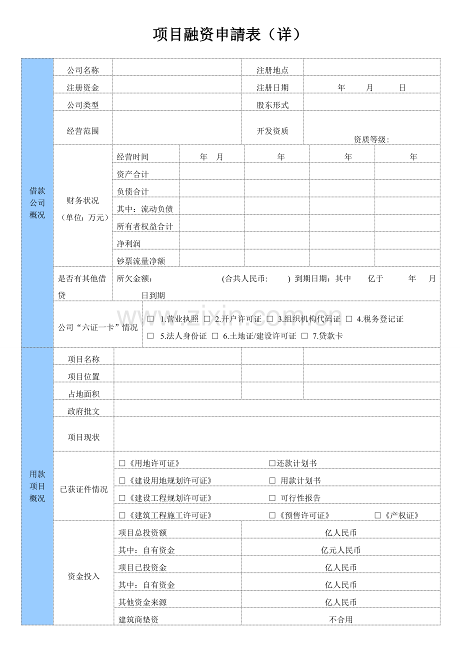 融资申请表范本.doc_第1页