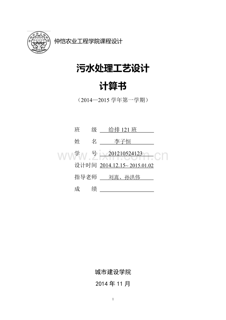 污水处理工艺设计-计算书.doc_第1页