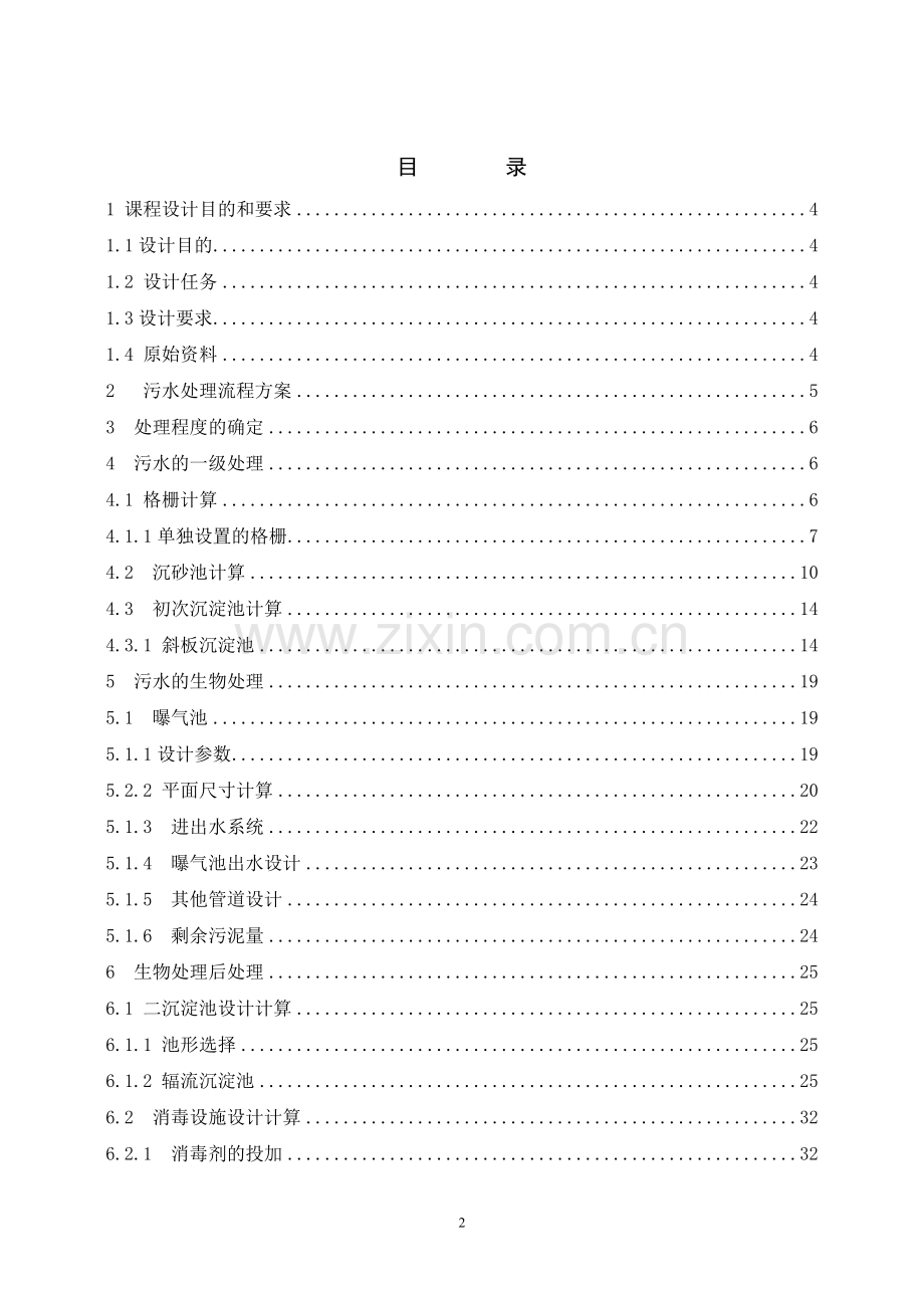 污水处理工艺设计-计算书.doc_第2页