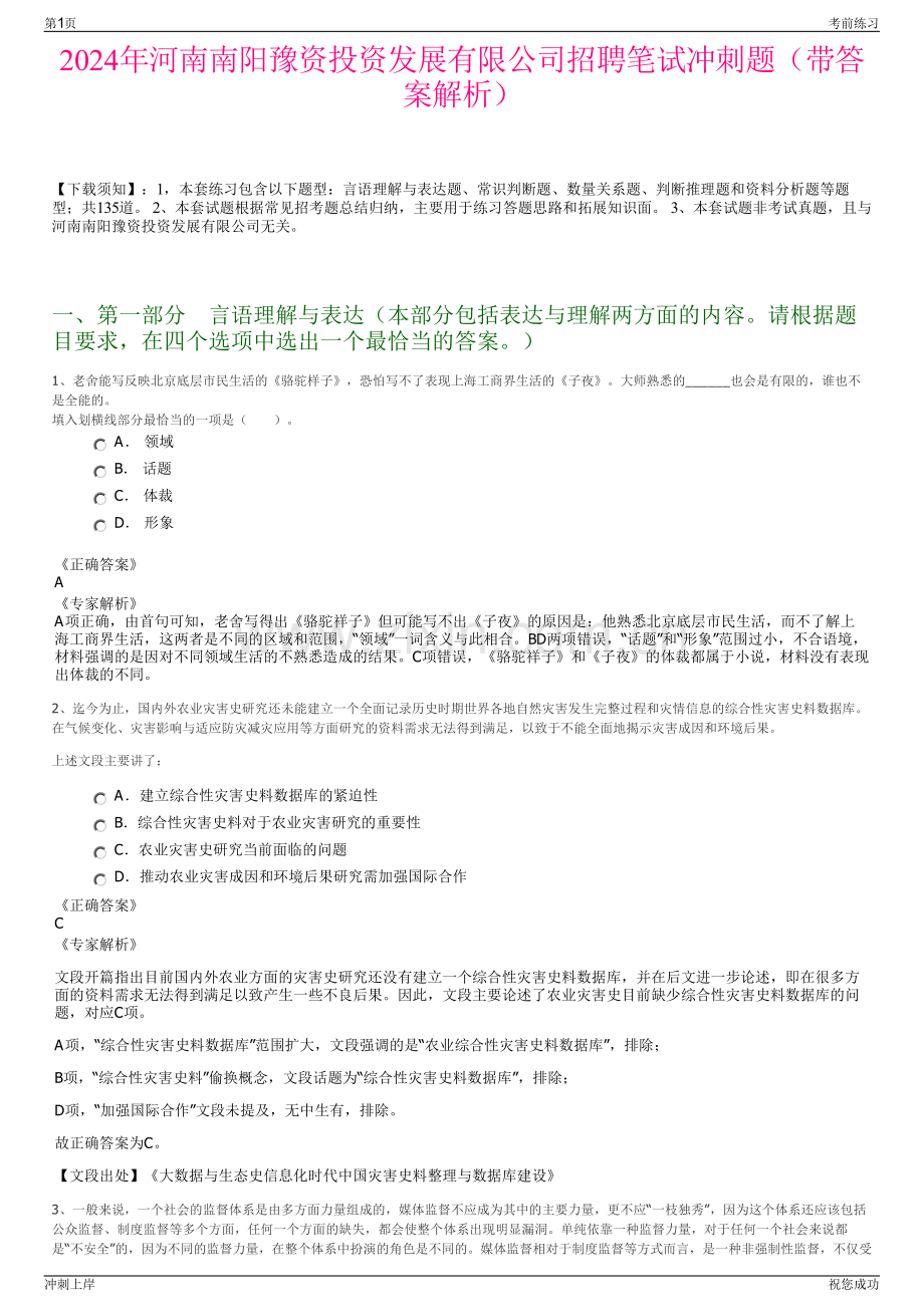 2024年河南南阳豫资投资发展有限公司招聘笔试冲刺题（带答案解析）.pdf_第1页