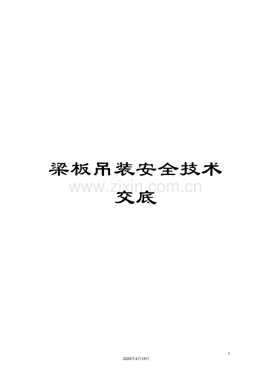梁板吊装安全技术交底.doc_第1页