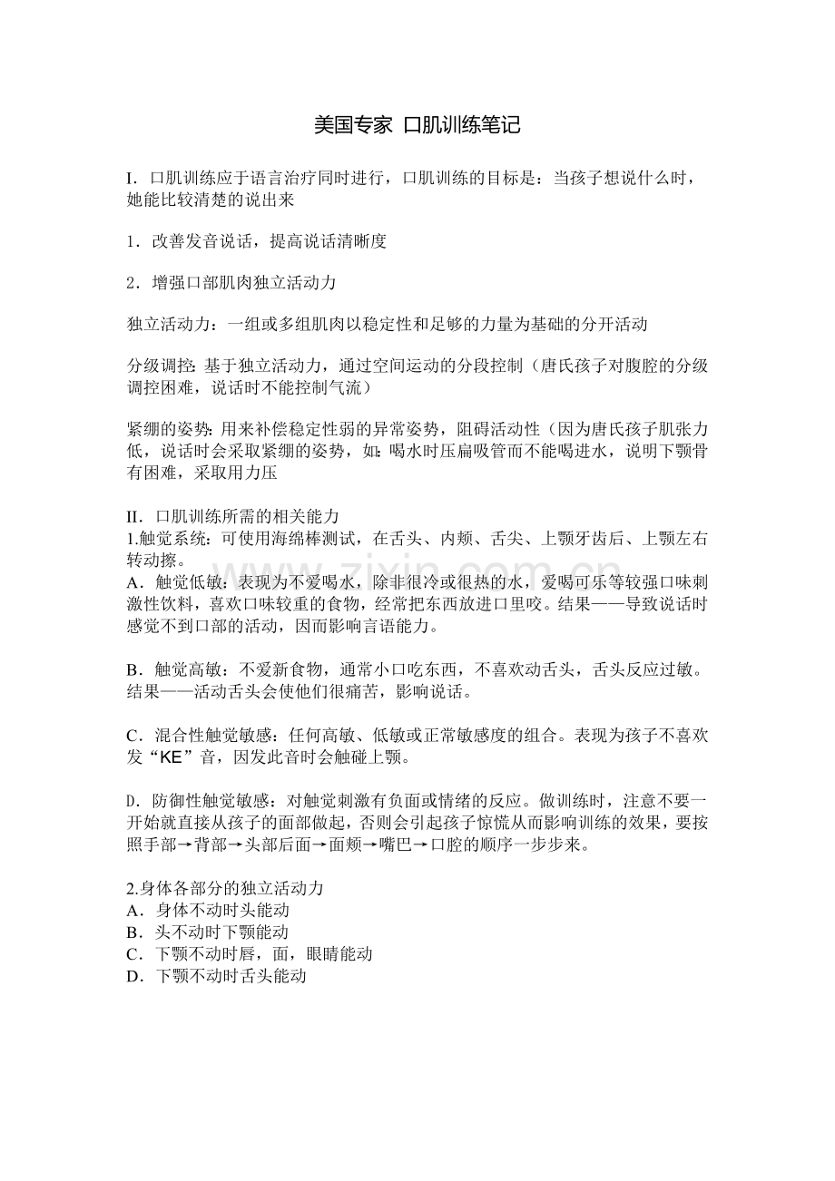 (完整word版)口肌训练.doc_第1页