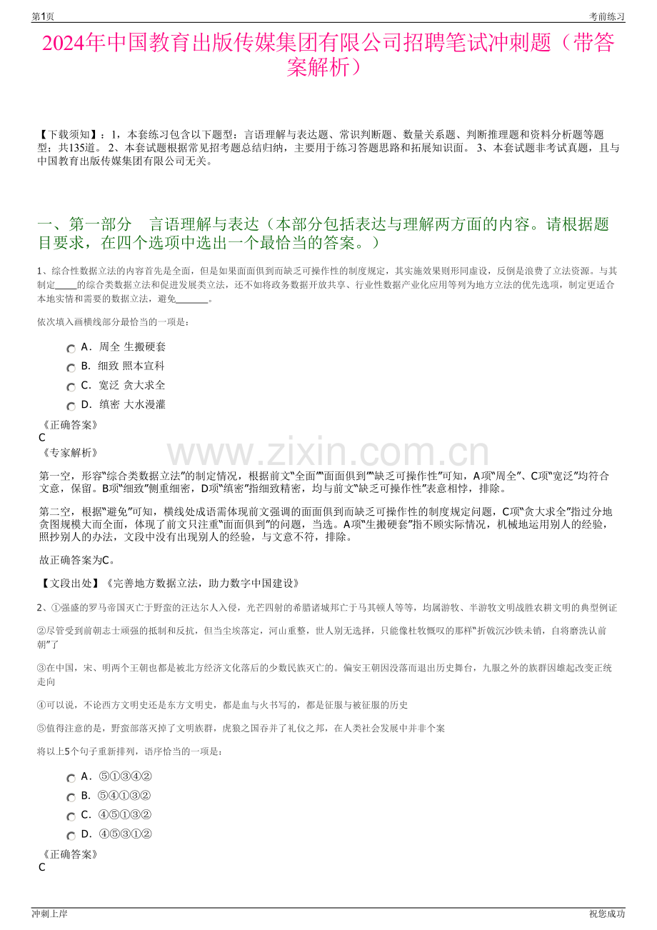 2024年中国教育出版传媒集团有限公司招聘笔试冲刺题（带答案解析）.pdf_第1页