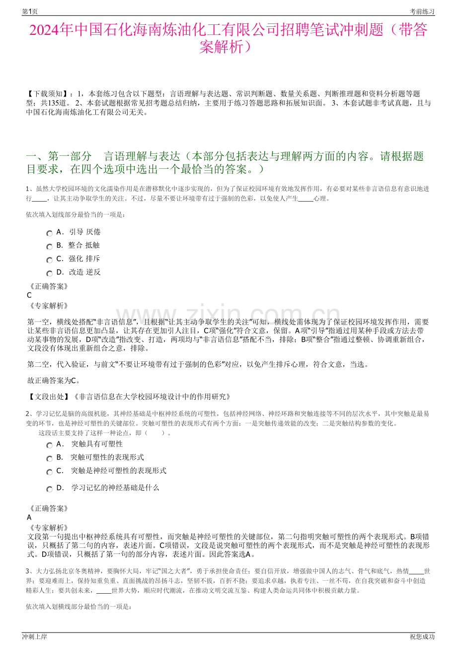 2024年中国石化海南炼油化工有限公司招聘笔试冲刺题（带答案解析）.pdf_第1页