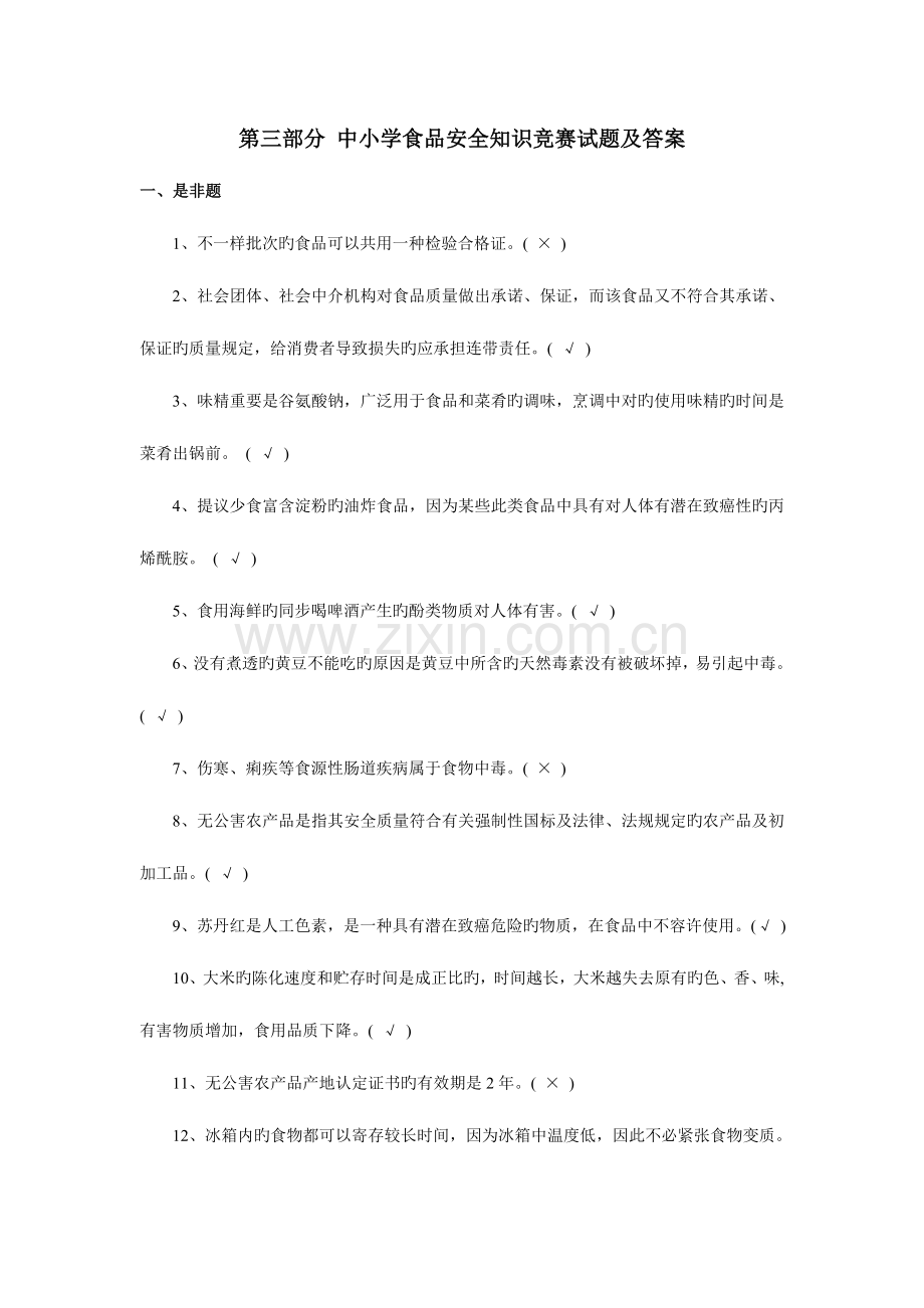 2023年第三部分中小学食品安全知识竞赛试题及答案.doc_第1页
