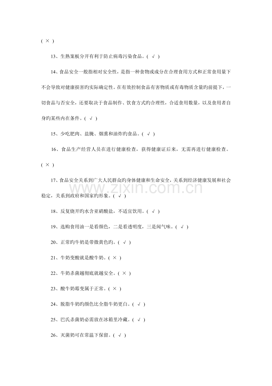 2023年第三部分中小学食品安全知识竞赛试题及答案.doc_第2页