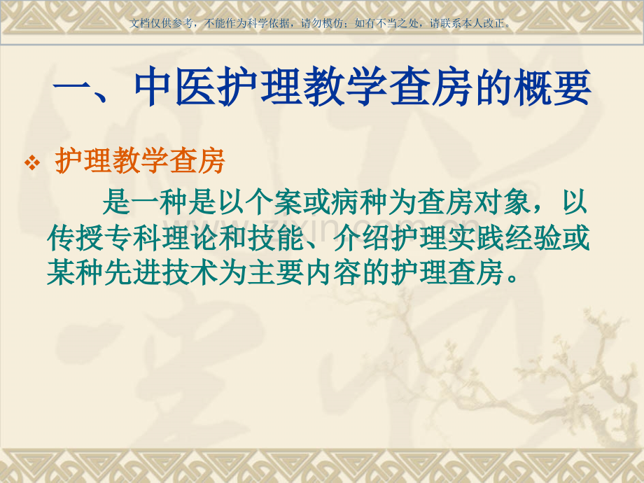 中医护理查房课件.ppt_第1页