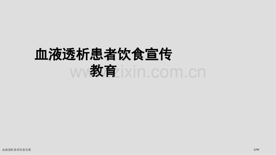 血液透析患者饮食宣教.pptx_第1页