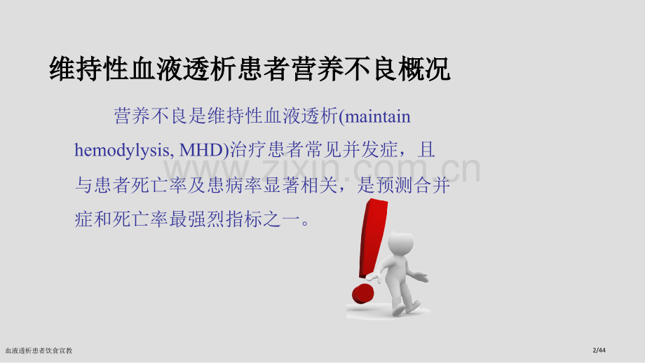 血液透析患者饮食宣教.pptx_第2页