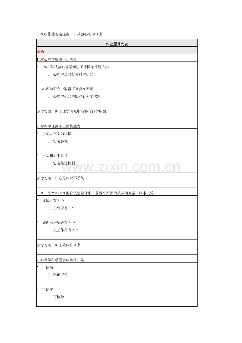 2021年北师大在线作业答案提示实验心理学.docx_第1页