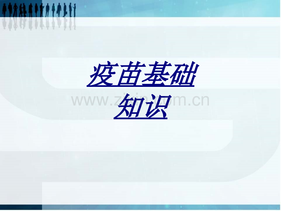 疫苗基础知识讲义.ppt_第1页