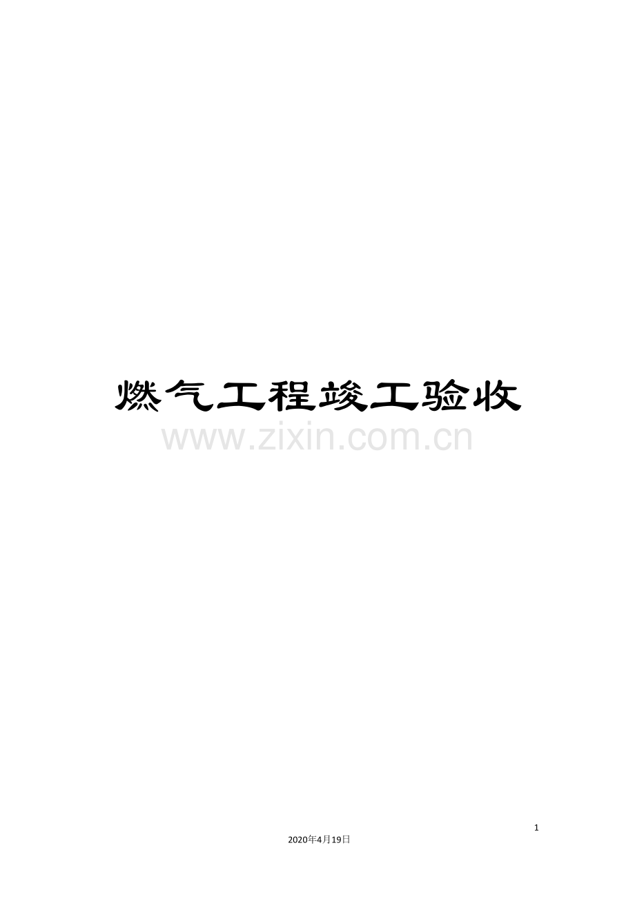 燃气工程竣工验收.doc_第1页