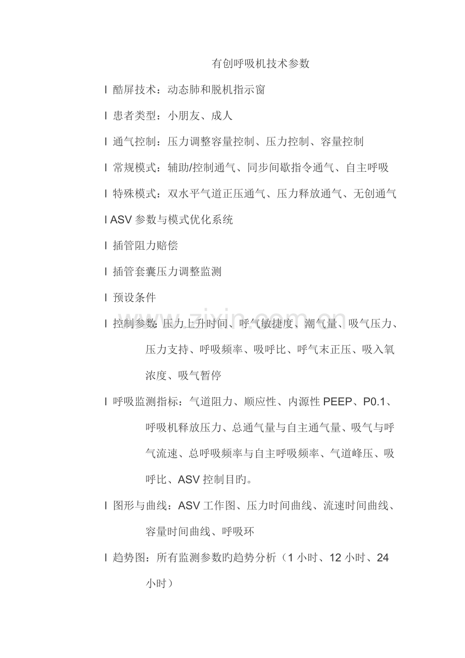 有创呼吸机技术参数.doc_第1页