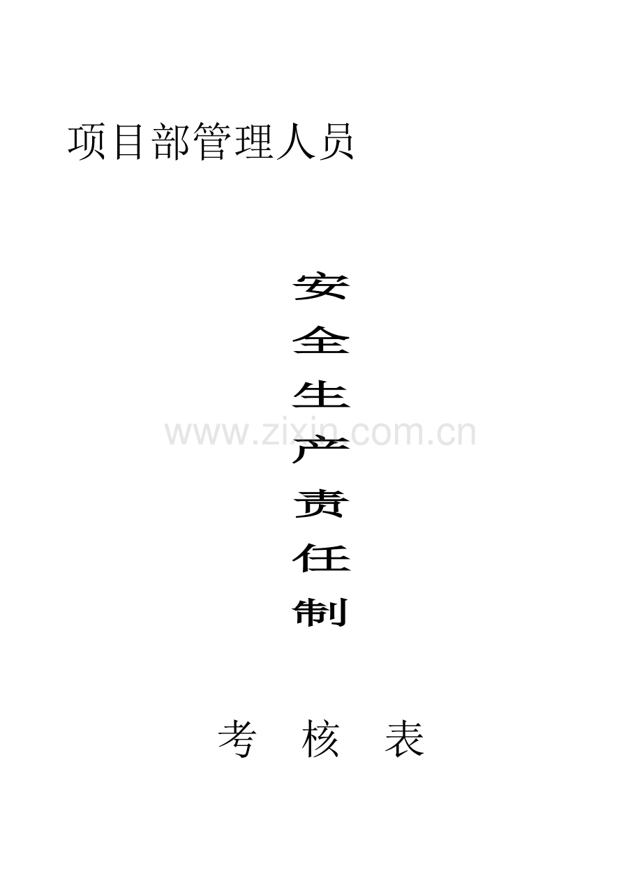 项目部管理人员安全生产考核表.doc_第1页