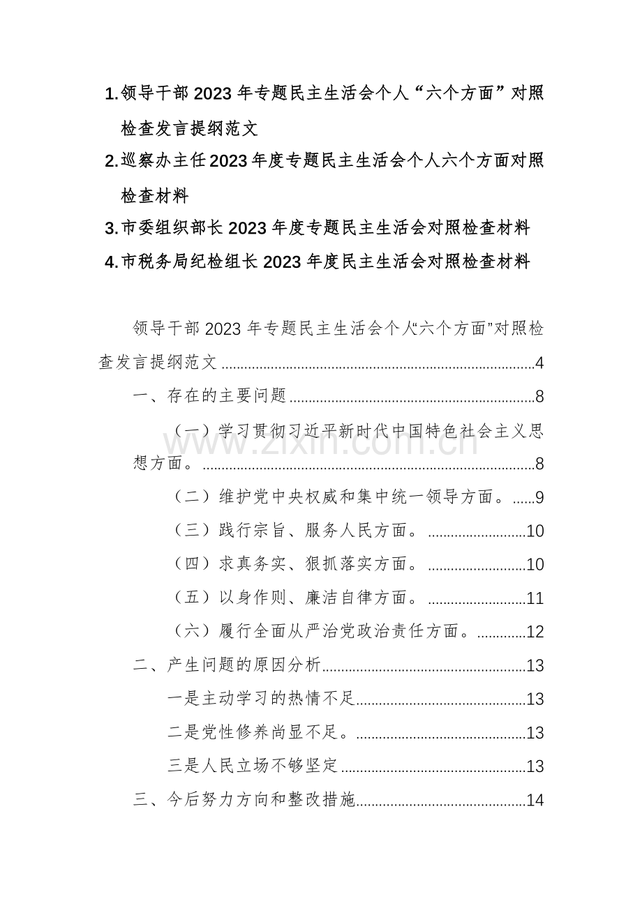四篇：领导干部2023年专题个人“六个方面”对照检查发言提纲范文.docx_第1页