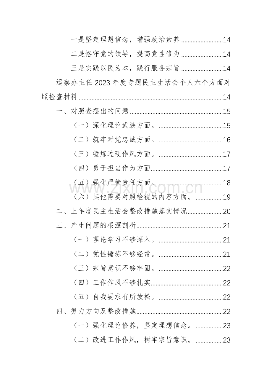 四篇：领导干部2023年专题个人“六个方面”对照检查发言提纲范文.docx_第2页